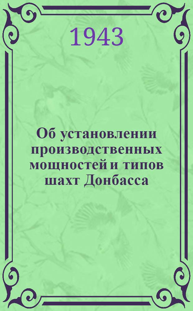 Об установлении производственных мощностей и типов шахт Донбасса : По материалам Ин-та горного дела Акад. наук СССР