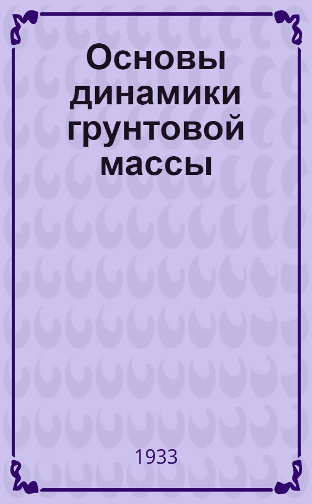 Основы динамики грунтовой массы