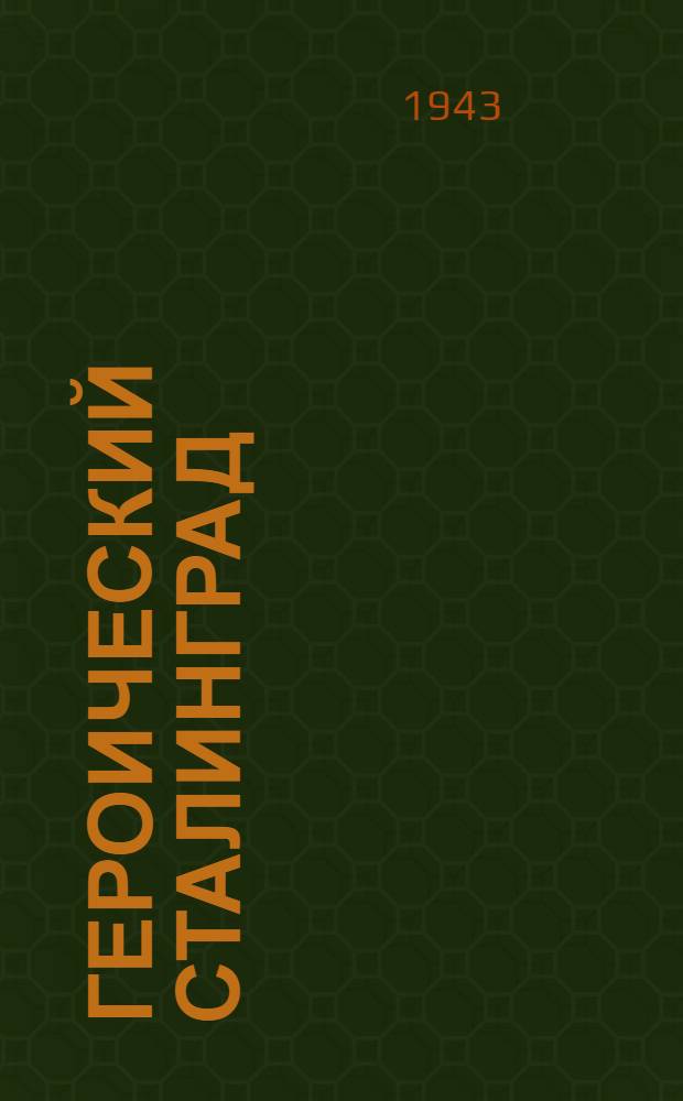 Героический Сталинград : Сборник 1-