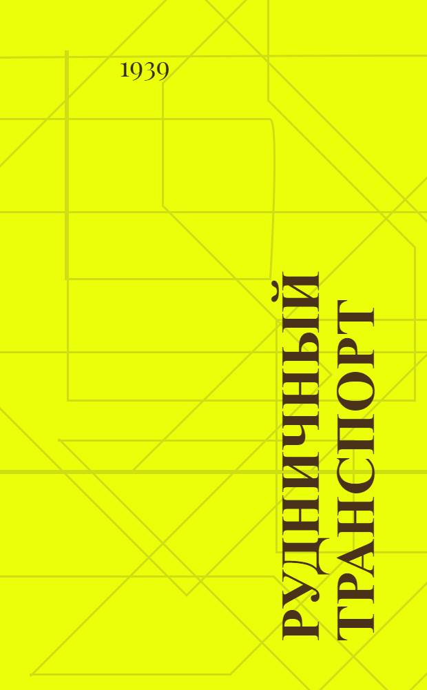Рудничный транспорт : [Конспект лекций]. Ч. 1-. Ч. 1 : Безрельсовый транспорт