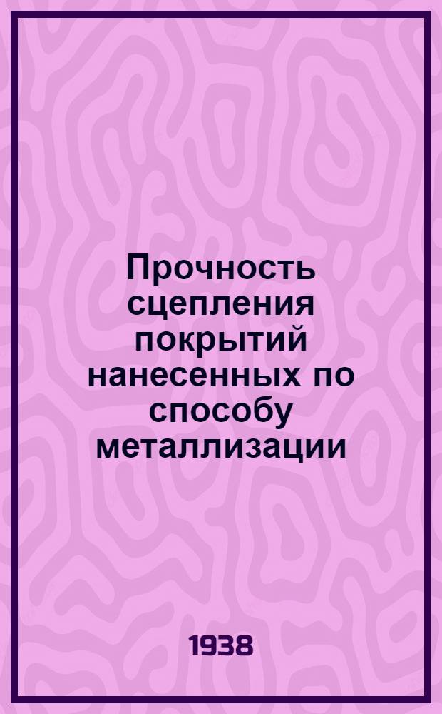 Прочность сцепления покрытий нанесенных по способу металлизации : Отчет