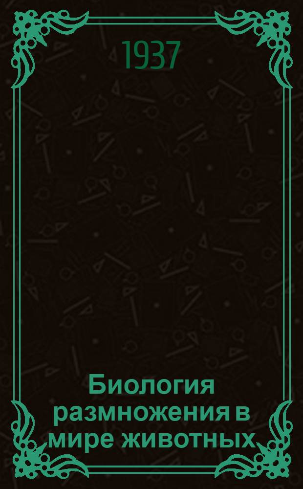 Биология размножения в мире животных