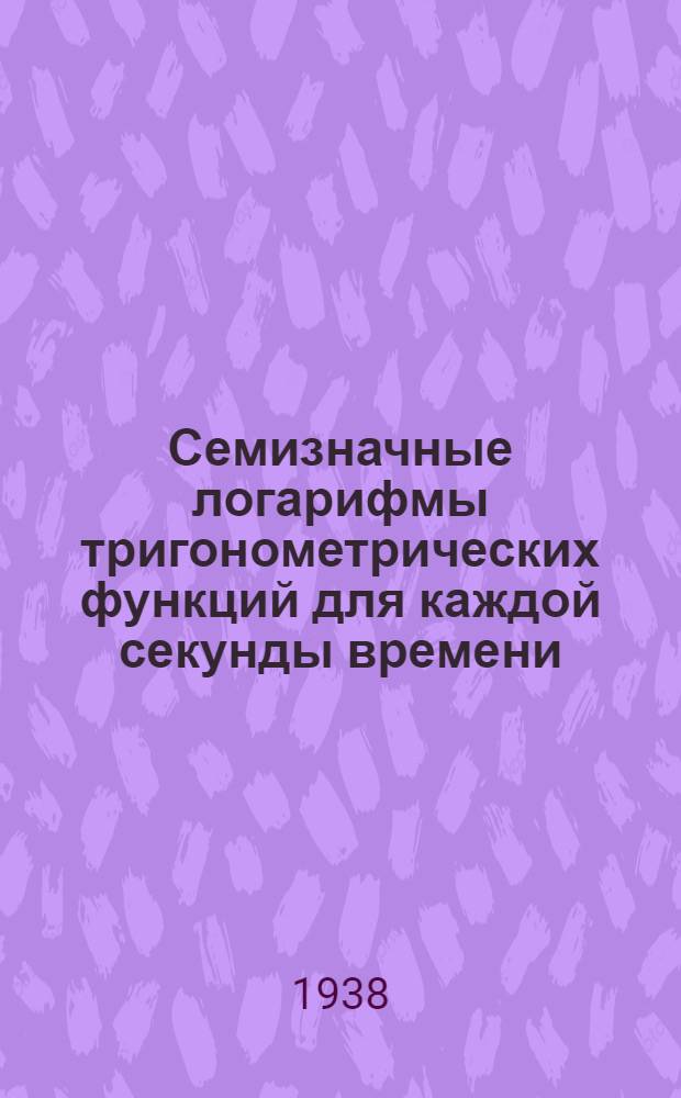 Семизначные логарифмы тригонометрических функций для каждой секунды времени