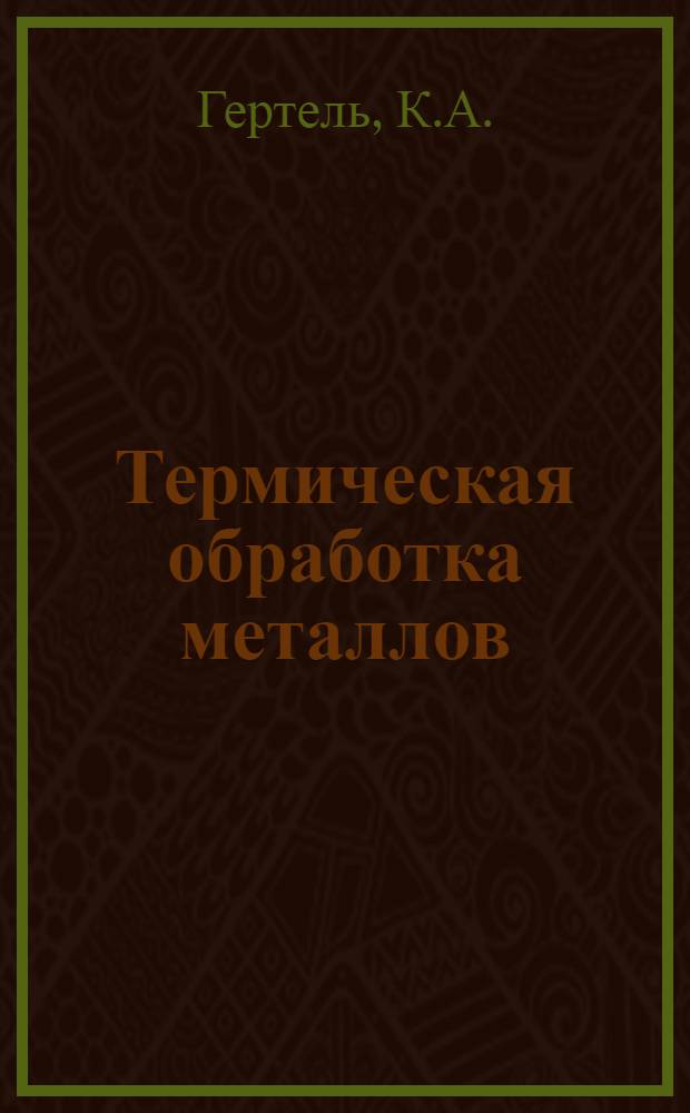 Термическая обработка металлов : Сопроводительный текст к серии диапозитивов 222