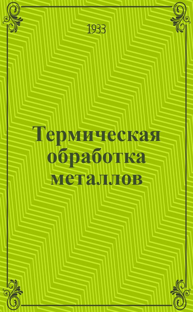 Термическая обработка металлов : Сопроводительный текст к серии диапозитивов 222. Серия 4 : Автоматические и жигальные печи