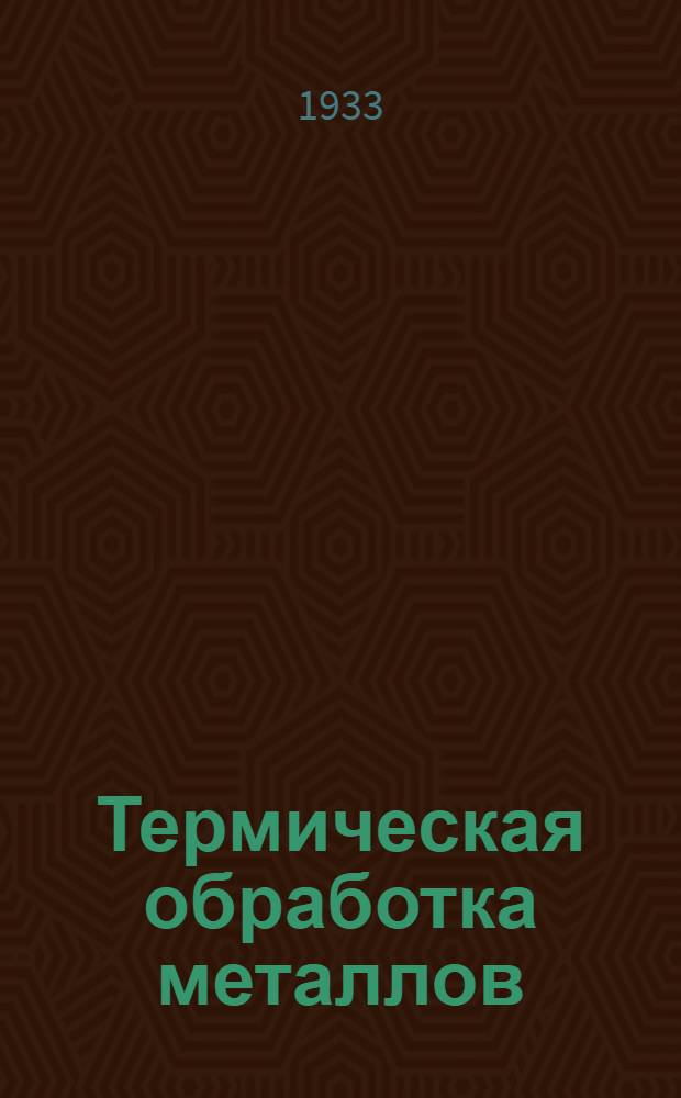 Термическая обработка металлов : Сопроводительный текст к серии диапозитивов 223. Серия 5 : Инструменты и приспособления при термической обработке