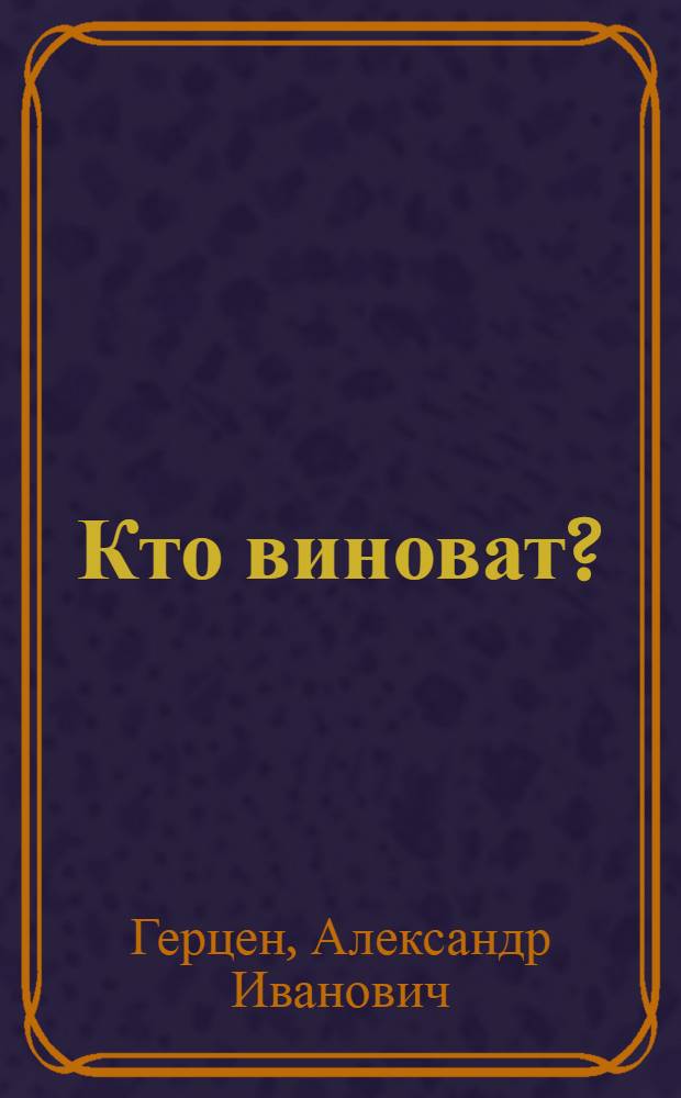 Кто виноват? : Роман в 2-х частях