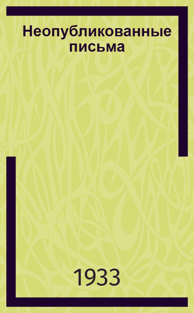 Неопубликованные письма
