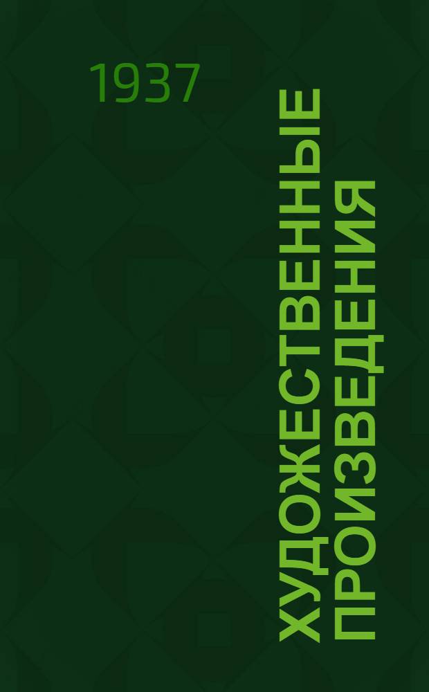 Художественные произведения