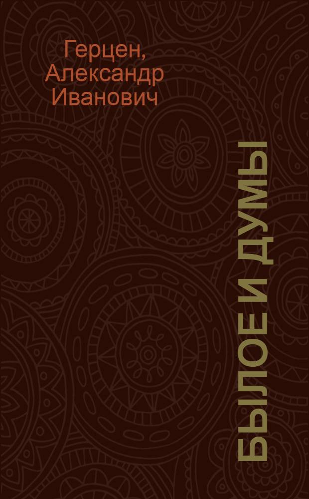 Былое и думы : В 5 томах : Т. 1-