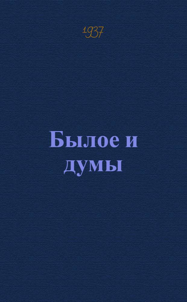 Былое и думы : В 5 томах Т. 1-. Т. 2. Ч. 3 и 4