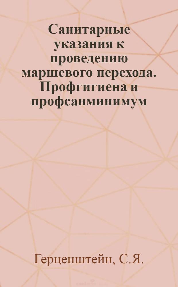 Санитарные указания к проведению маршевого перехода. Профгигиена и профсанминимум