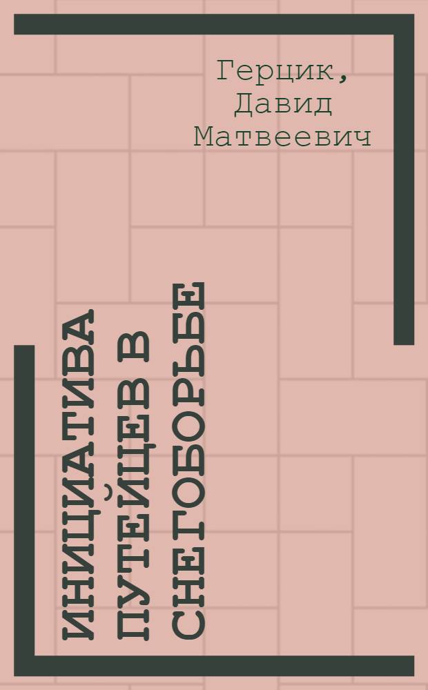 Инициатива путейцев в снегоборьбе