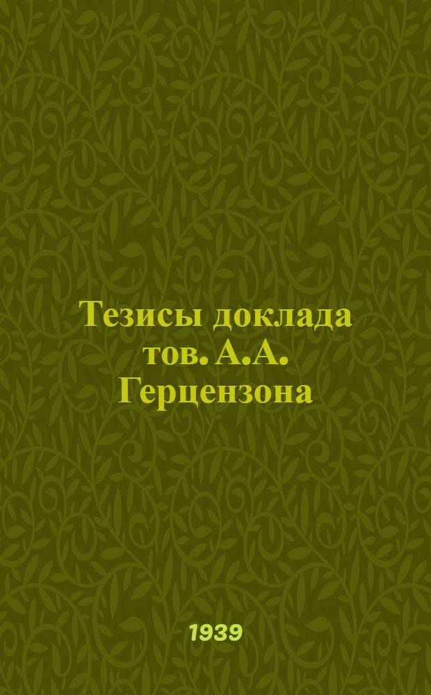 Тезисы доклада тов. А.А. Герцензона : Основные принципы и положения проекта уголовного кодекса Союза ССР