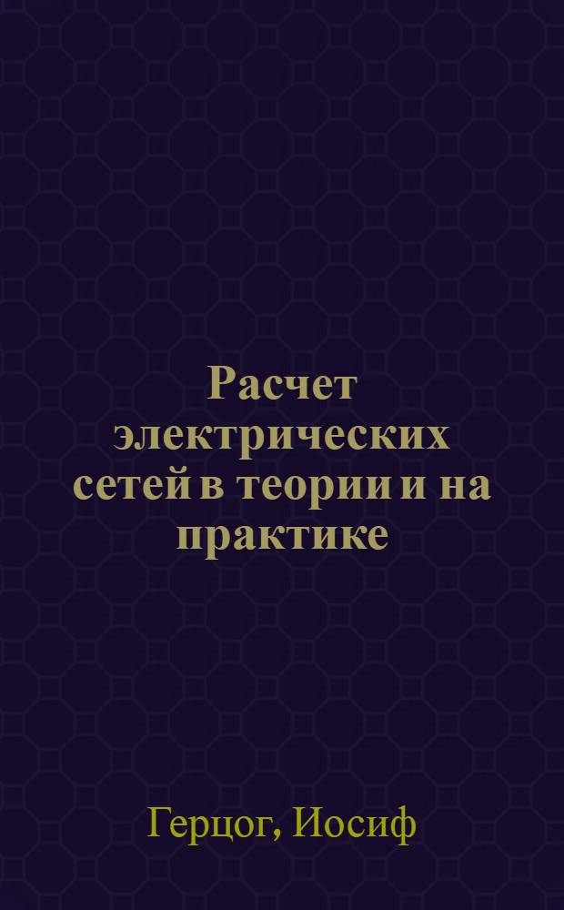Расчет электрических сетей в теории и на практике