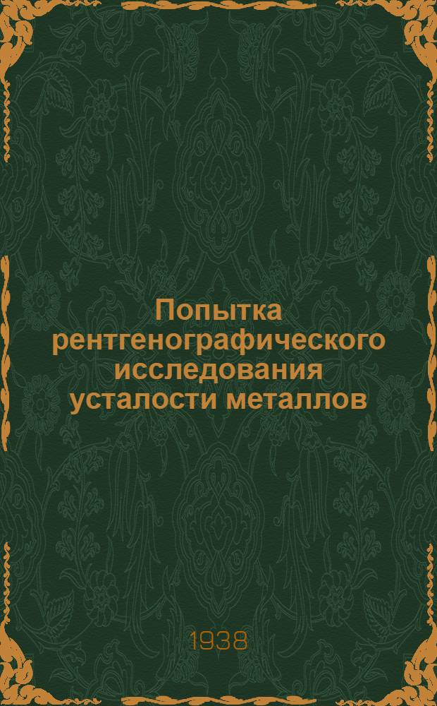 Попытка рентгенографического исследования усталости металлов