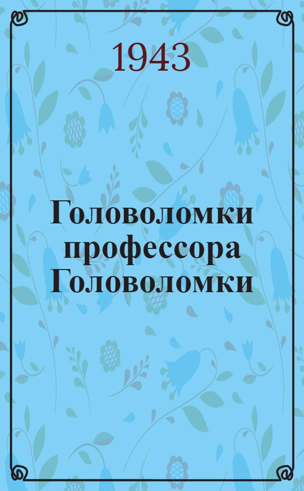 Головоломки профессора Головоломки : Для сред. и ст. возраста