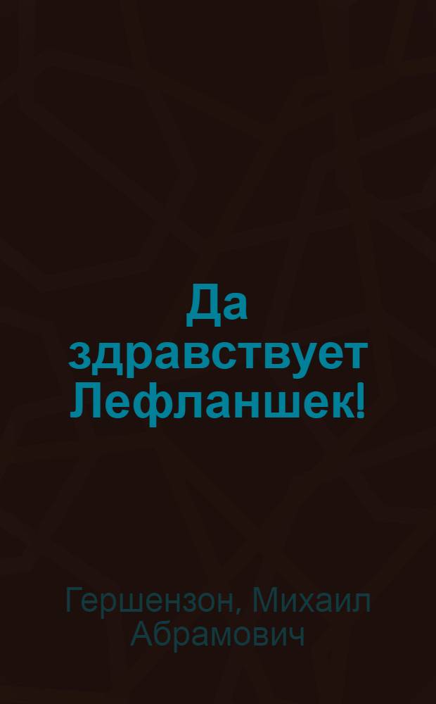 Да здравствует Лефланшек! : Повесть : Для детей ст. возраста