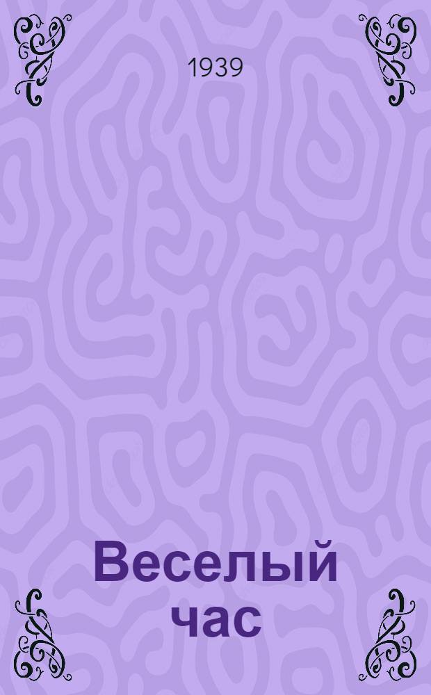 Веселый час : Книга развлечений, самоделок, фокусов и затей : Для сред. возраста
