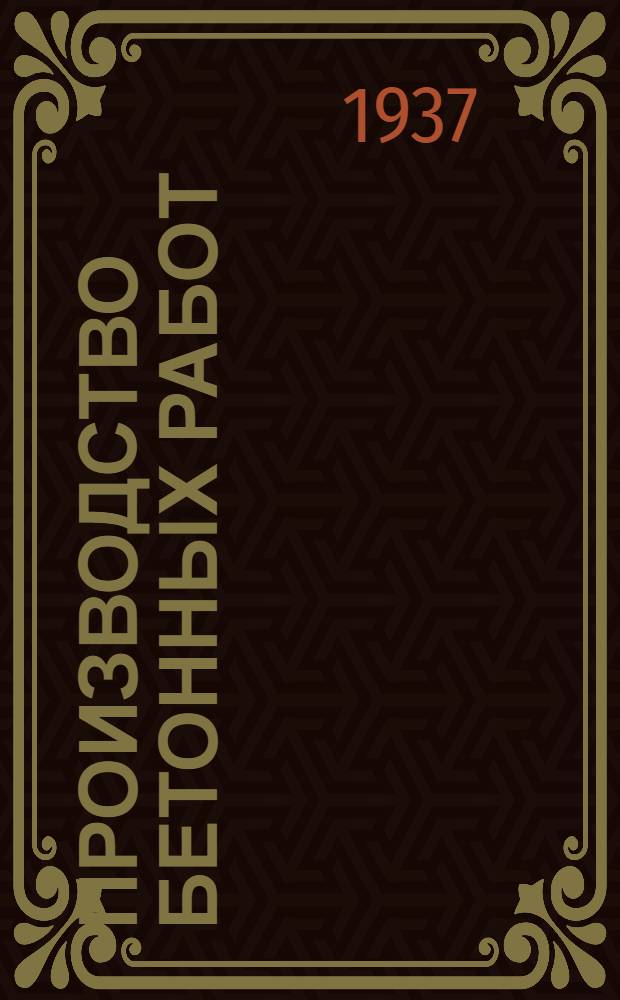 Производство бетонных работ