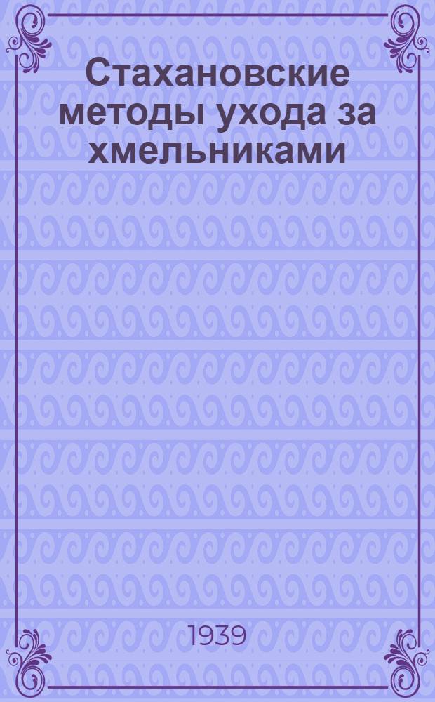 Стахановские методы ухода за хмельниками