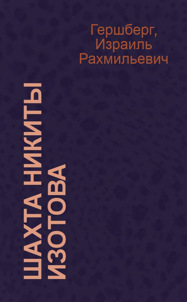 Шахта Никиты Изотова : Горловская шахта № 1. Донбасс