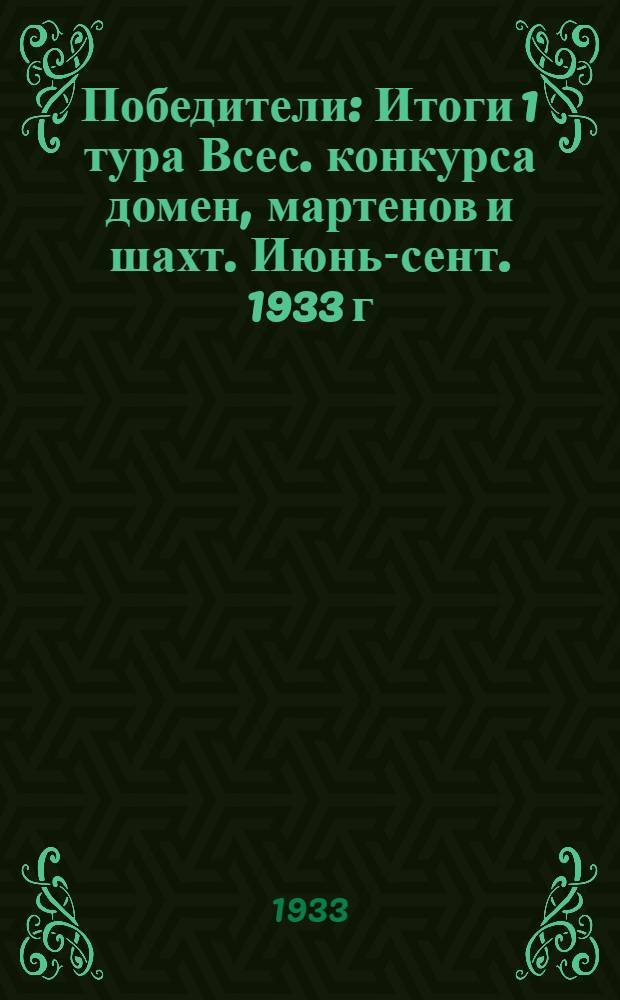 Победители : Итоги 1 тура Всес. конкурса домен, мартенов и шахт. Июнь-сент. 1933 г