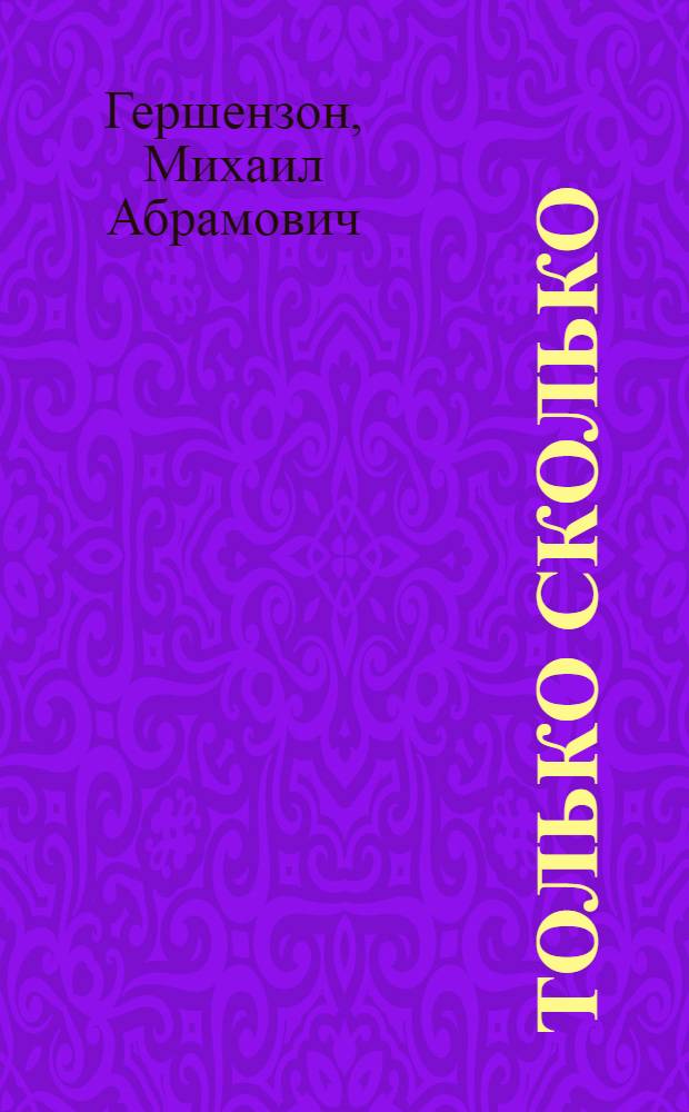 Только сколько : Арифметические задачи-шутки : Для детей средн. возраста