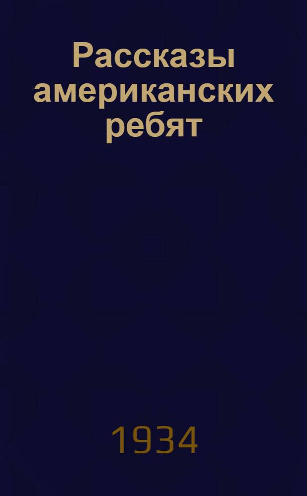 Рассказы американских ребят