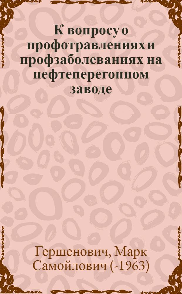 К вопросу о профотравлениях и профзаболеваниях на нефтеперегонном заводе