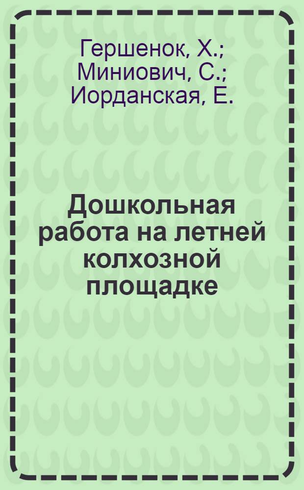 Дошкольная работа на летней колхозной площадке : Сборник метод. материалов, сост. на основе проекта программ Наркомпроса