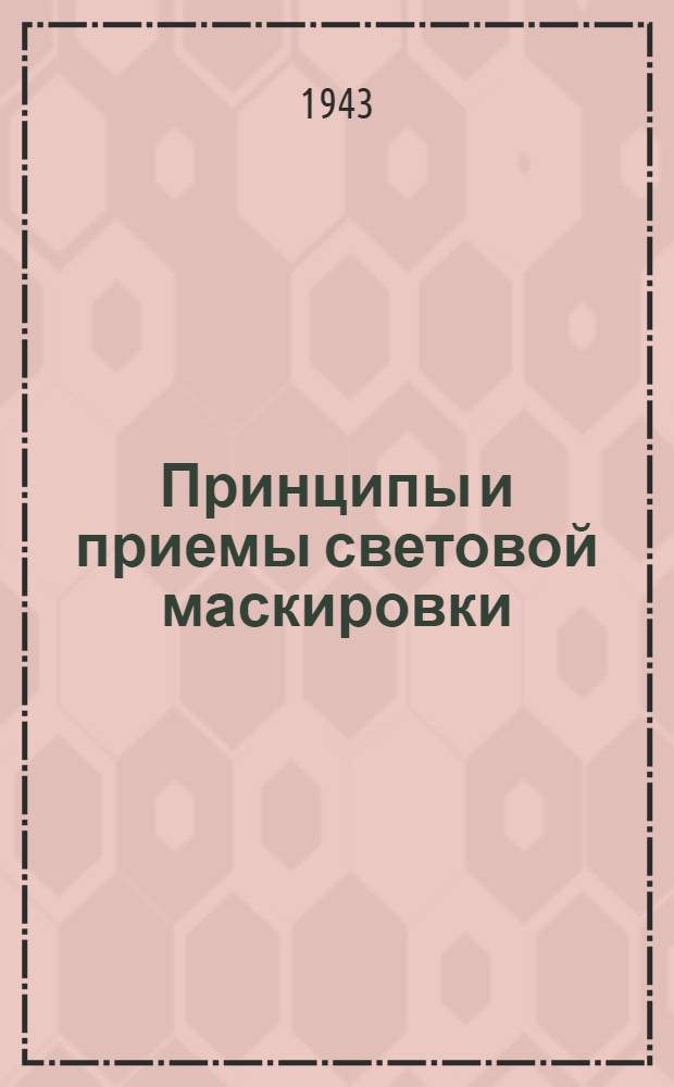 Принципы и приемы световой маскировки