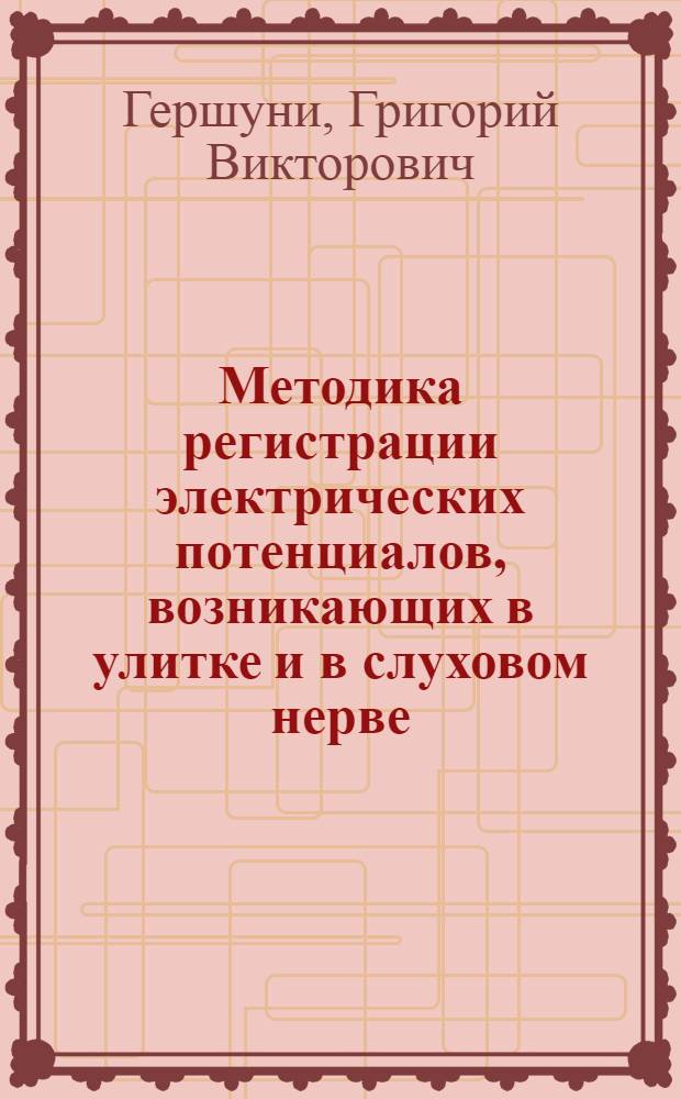Методика регистрации электрических потенциалов, возникающих в улитке и в слуховом нерве
