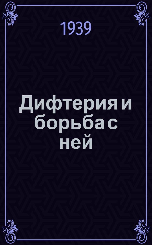 Дифтерия и борьба с ней : Памятка