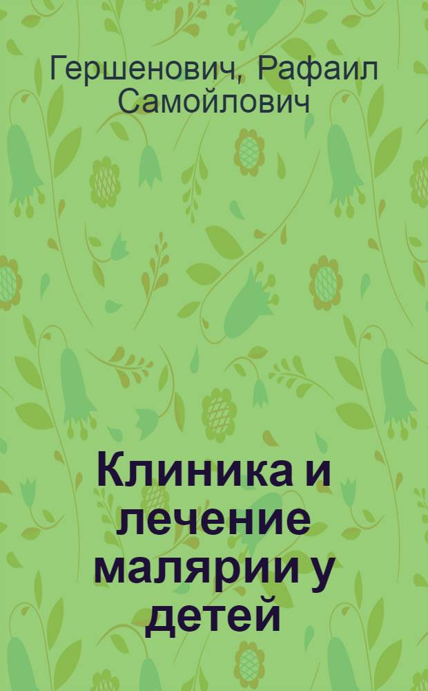 Клиника и лечение малярии у детей