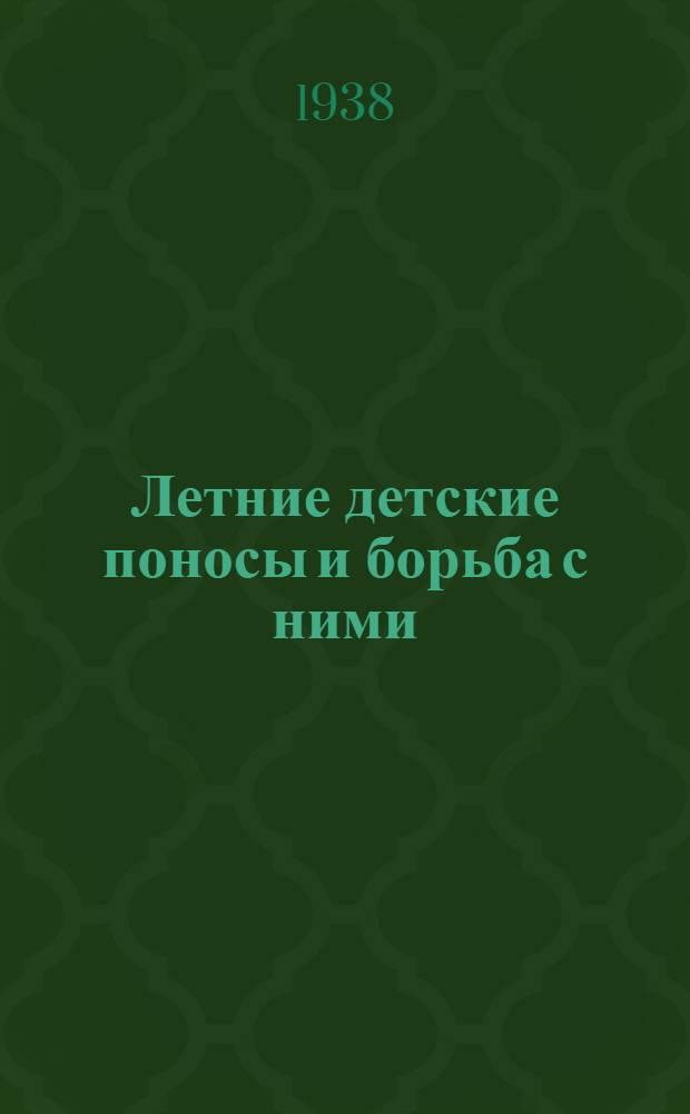 Летние детские поносы и борьба с ними : Инструктивный материал для работников охраны материнства и младенчества