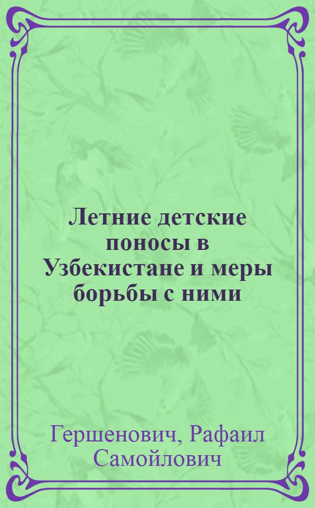 Летние детские поносы в Узбекистане и меры борьбы с ними : (Для работников ОММ)