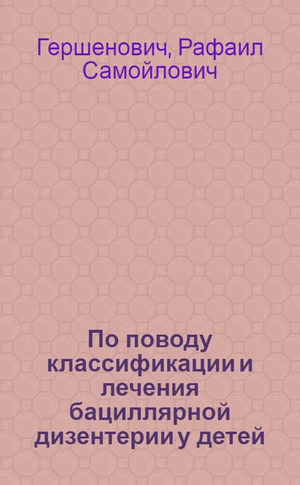 По поводу классификации и лечения бациллярной дизентерии у детей