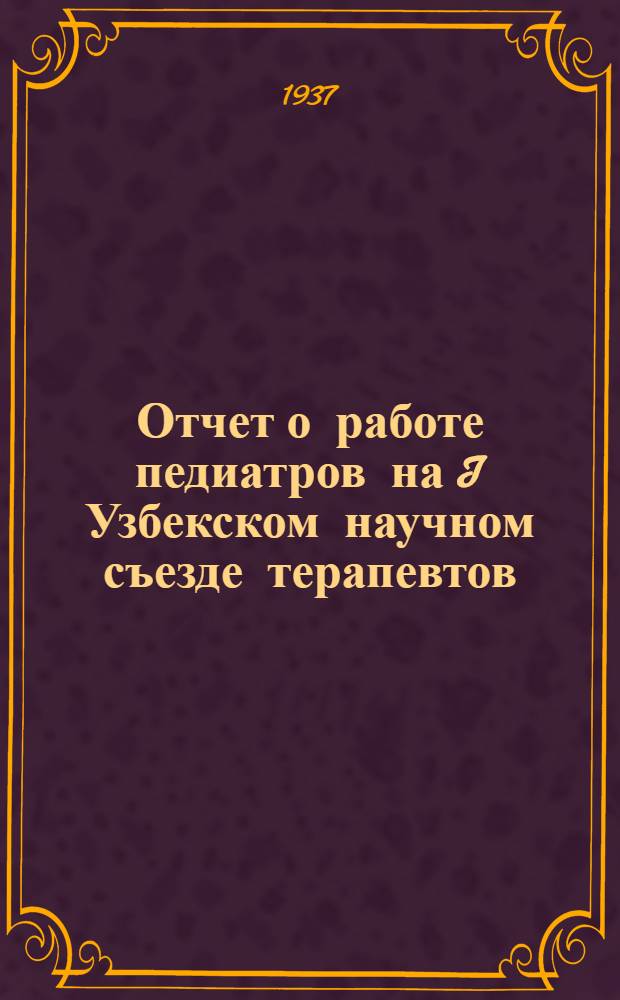 Отчет о работе педиатров на I Узбекском научном съезде терапевтов