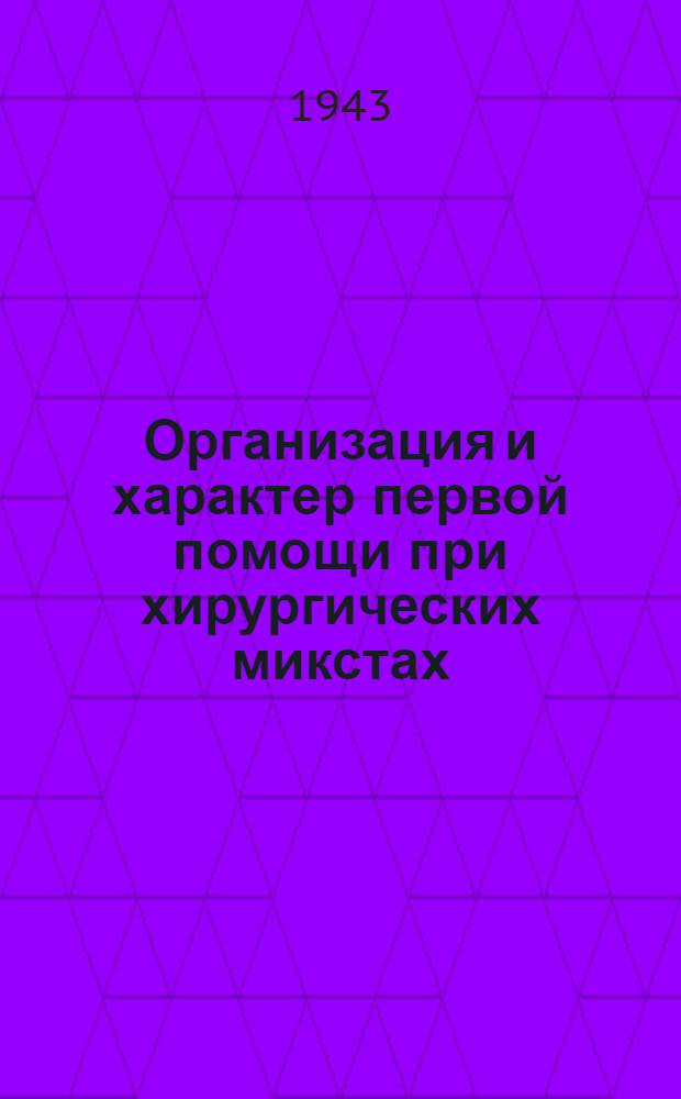 Организация и характер первой помощи при хирургических микстах