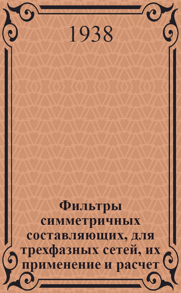 Фильтры симметричных составляющих, для трехфазных сетей, их применение и расчет
