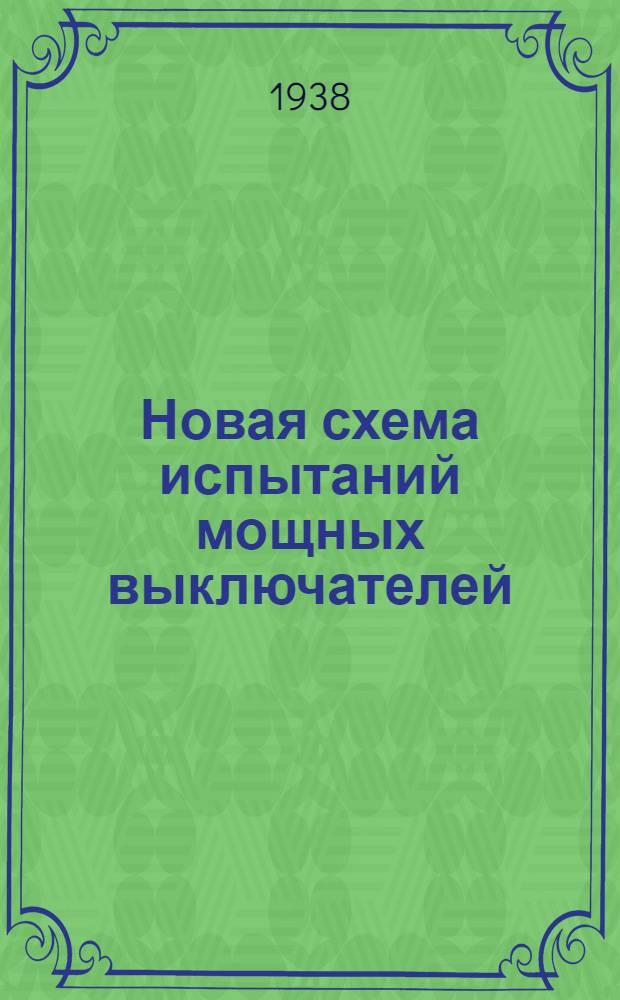 Новая схема испытаний мощных выключателей