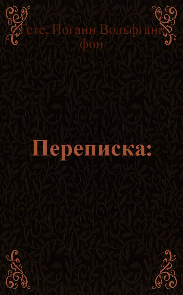 Переписка : (1794-1805) : В 2 томах ... Т. I -