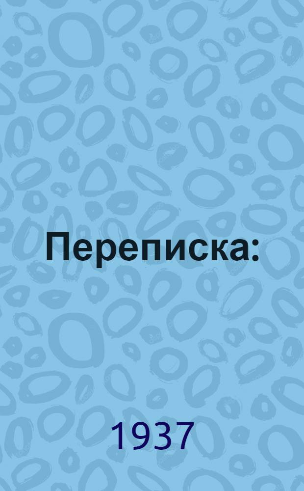 Переписка : (1794-1805) В 2 томах ... Т. I -. Т. 1 : 1794-1797