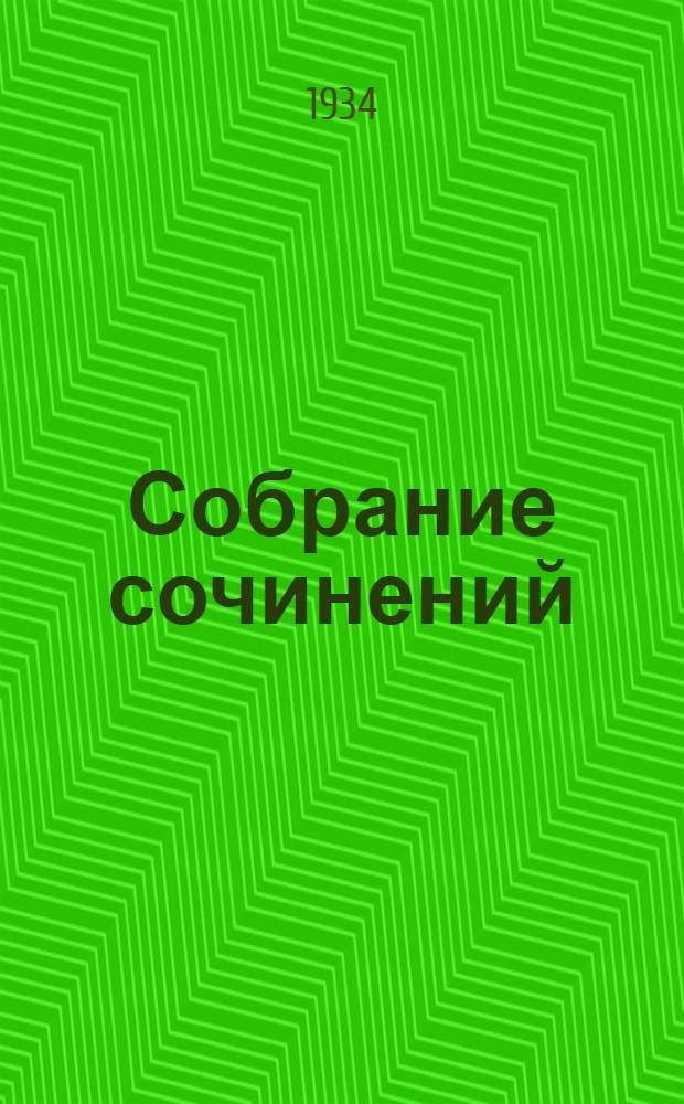 Собрание сочинений : В 13 томах. Т. 6 : Романы и повести