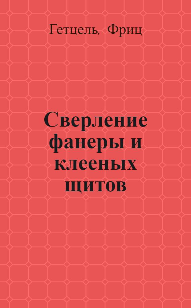 Сверление фанеры и клееных щитов