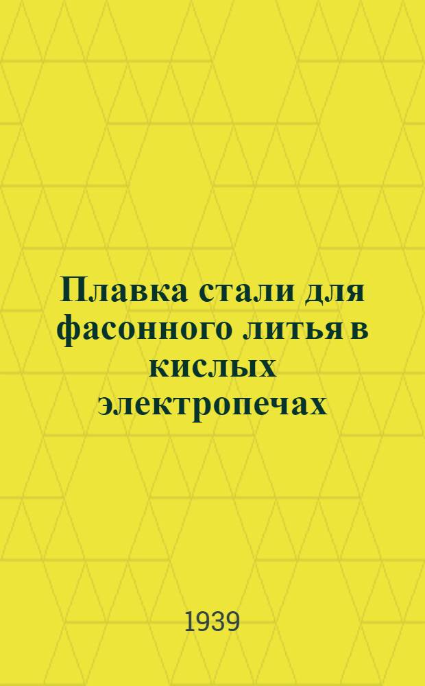 Плавка стали для фасонного литья в кислых электропечах
