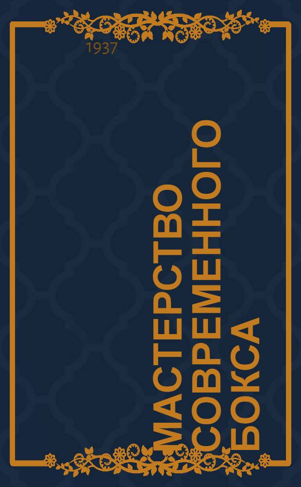 Мастерство современного бокса