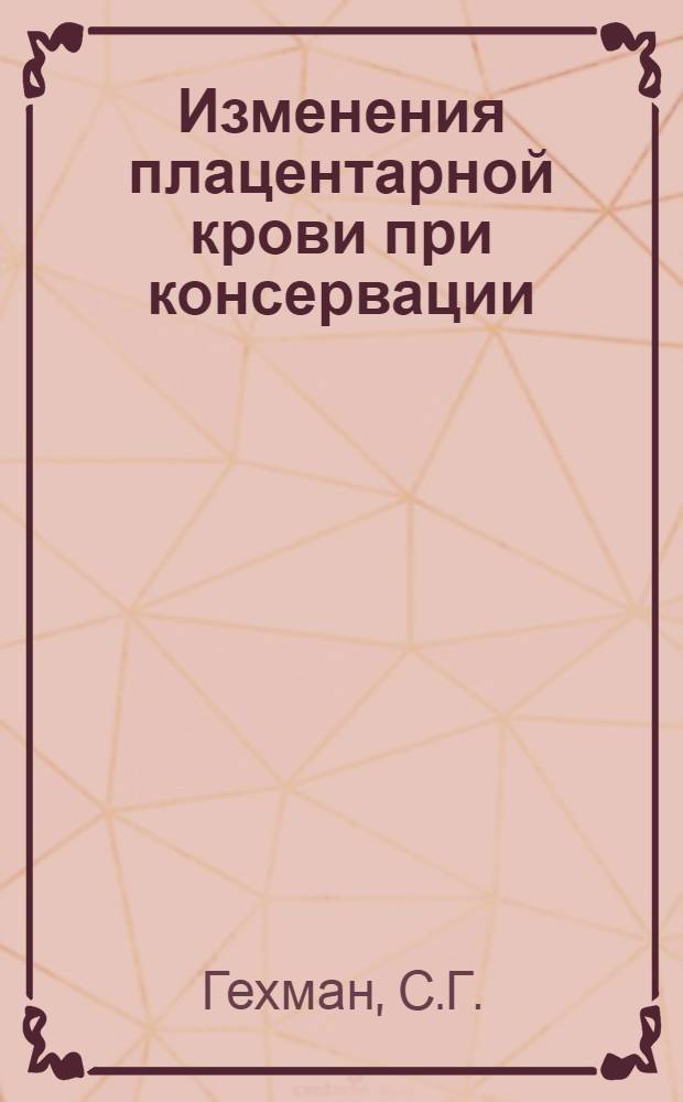 Изменения плацентарной крови при консервации