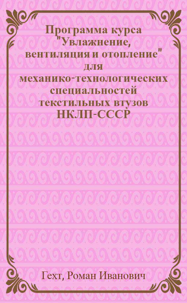 Программа курса "Увлажнение, вентиляция и отопление" для механико-технологических специальностей текстильных втузов НКЛП-СССР